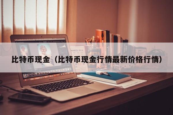 比特币现金（比特币现金行情最新价格行情）