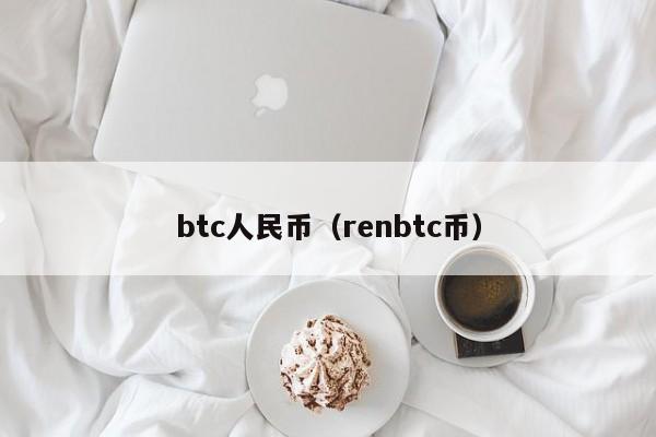 btc人民币（renbtc币）