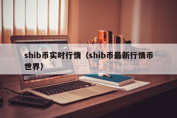 shib币实时行情（shib币最新行情币世界）