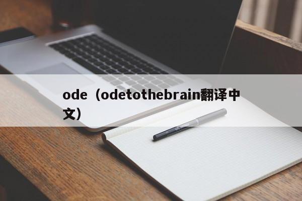 ode（odetothebrain翻译中文）