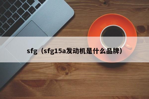 sfg（sfg15a发动机是什么品牌）