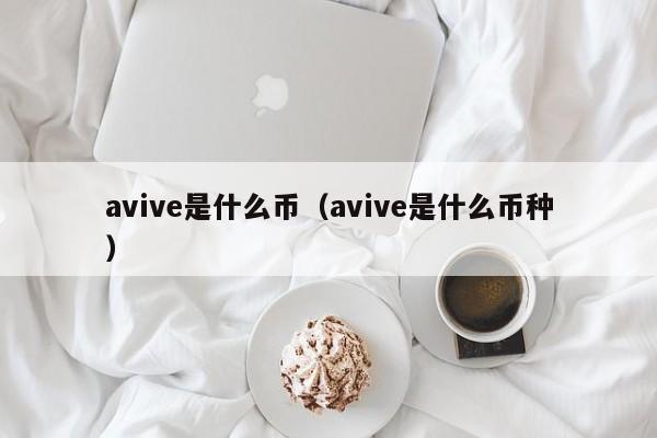 avive是什么币（avive是什么币种）