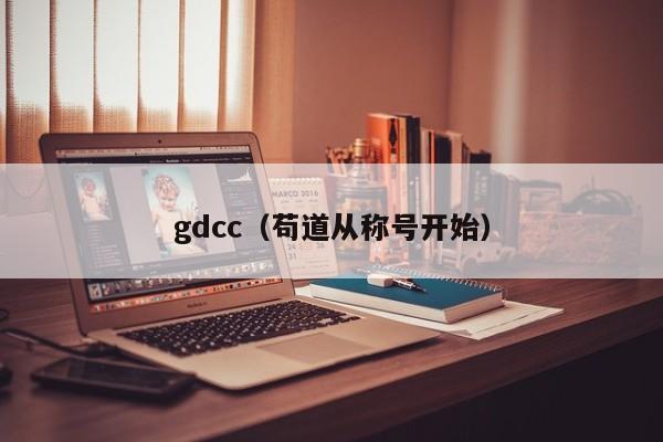 gdcc（苟道从称号开始）