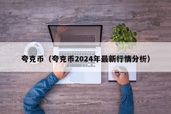 夸克币（夸克币2024年最新行情分析）