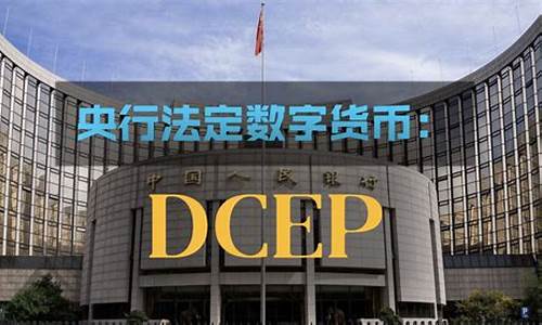 央行数字货币dcep(央行数字货币dcep具有国家信用与法定货币等值)