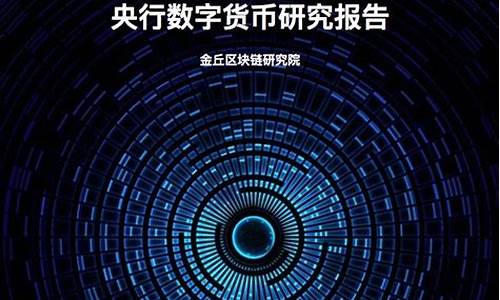 央行数字货币研究报告最新消息查询(央行数字货币相关数字货币最新消息)