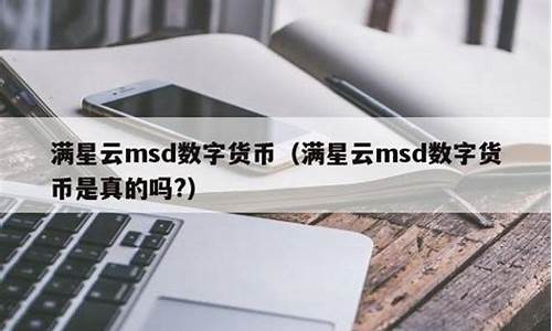 msd数字货币(MSd数字货币什么时候上交易所)