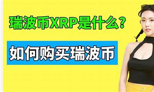 x rp是什么数字货币(xem是什么数字货币)