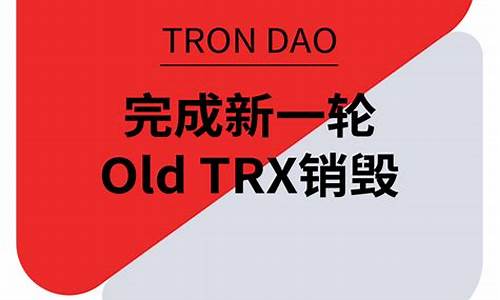 trx多久销毁一次