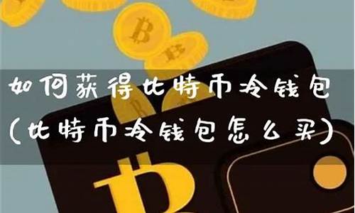 比特币冷钱包哪里买(比特币冷钱包有哪些软件)