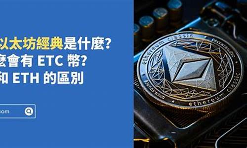 etc和eth钱包地址一样(eth etc钱包地址一样)