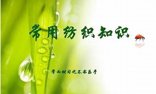 纺织知识在线学习(纺织小知识)