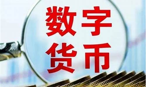 央行数字货币现已集齐四大银行(央行数字货币是怎么回事)