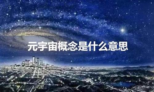 元宇宙概念是什么意思区块链(元宇宙概念百度百科)