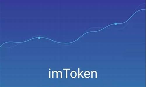 imtoken钱包usdt账户余额截图(imtoken钱包usdt提现教程)