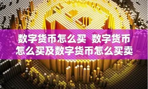 数字化货币怎么买卖合适一些呢(数字货币怎么买卖交易)