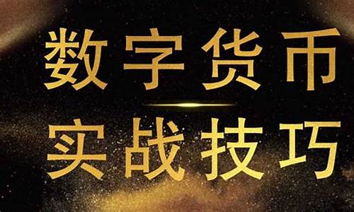 数字货币合约的操作方法是指什么(数字货币合约的操作方法是指什么意思)