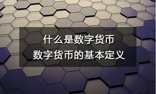 什么是数字货币定义(究竟什么是数字货币)