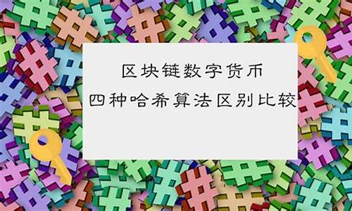 数字货币哈希是什么东西(数字货币是什么货币)