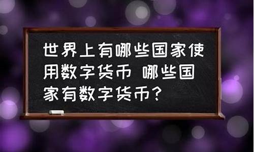 使用数字货币的国家有哪些