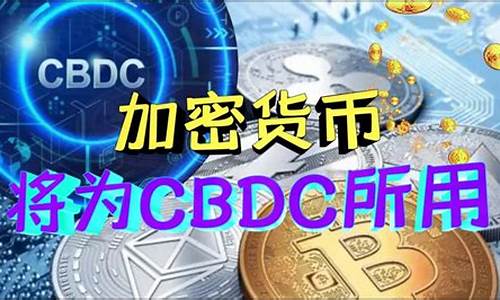 cbdc央行数字货币平台官网版(dcep央行数字货币app下载dcepai下载)