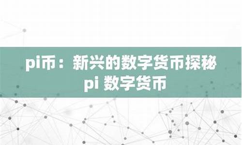 pivex数字货币平台是什么(pi 数字货币)