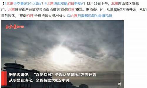 北京天空三太阳现象揭秘，专家解读罕见天象(北京3太阳)