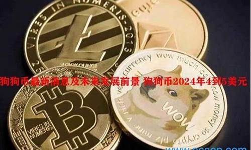 狗狗币汇率最新消息-狗狗币汇率今日行情-狗狗币汇率最新价格(狗狗币价格行情走势)