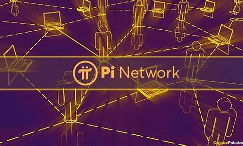 Pi Network兑换人民币最新消息-Pi Network兑换人民币今日行情-Pi Network兑换人民币最新价格