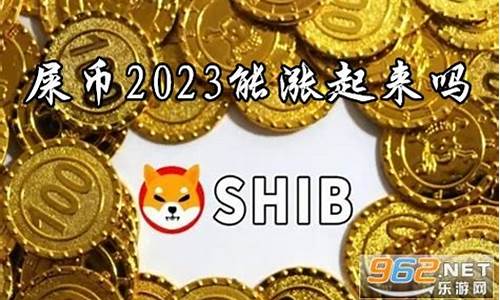 屎币对换最新消息-屎币对换今日行情-屎币对换最新价格(屎币的前景怎么样)