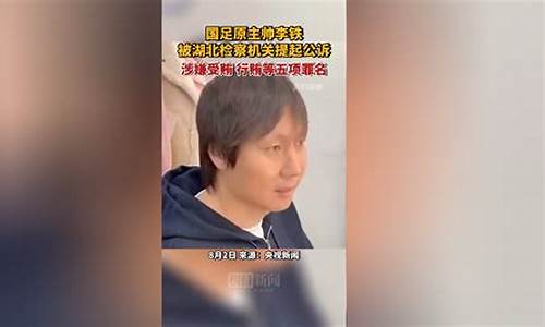 国足原主帅李铁因受贿获刑，案件背后的内幕(国足李铁简介)