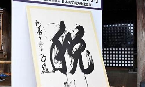 日本年度汉字与经济发展趋势的联系(汉字在日本的发展)