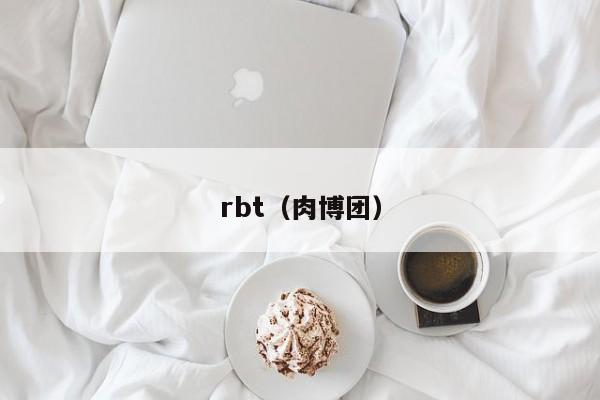 rbt（肉博团）