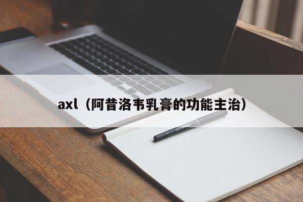 axl（阿昔洛韦乳膏的功能主治）