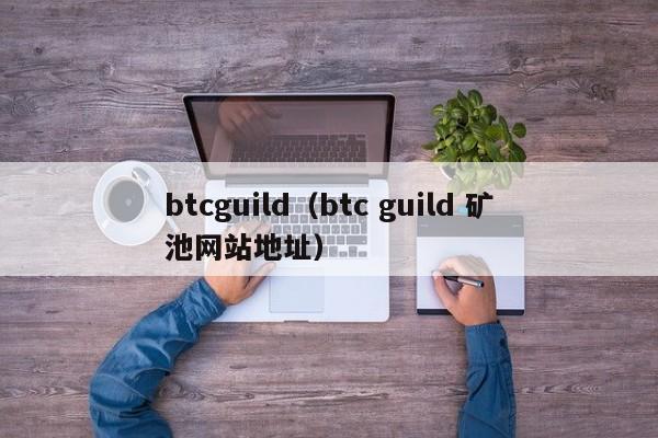 btcguild（btc guild 矿池网站地址）