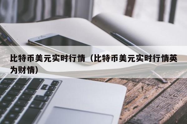 比特币美元实时行情（比特币美元实时行情英为财情）