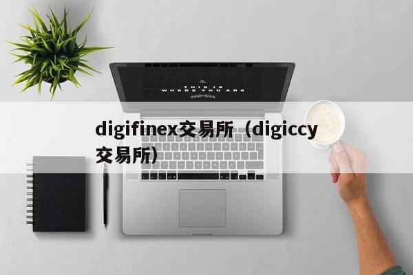 digifinex交易所（digiccy交易所）