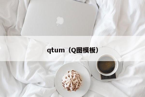 qtum（Q图模板）