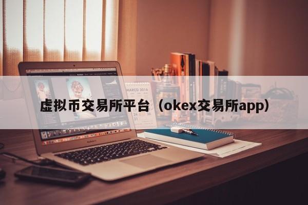 虚拟币交易所平台（okex交易所app）