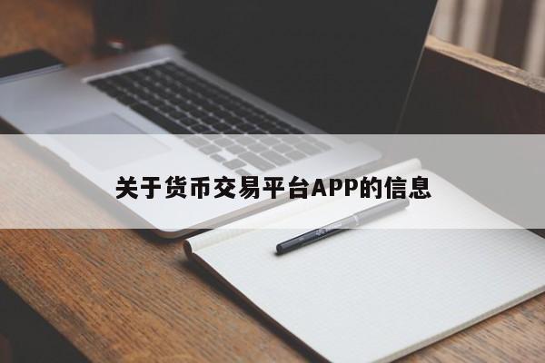 关于货币交易平台APP的信息