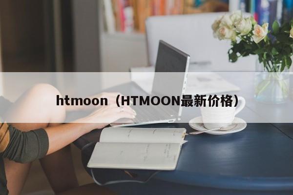 htmoon（HTMOON最新价格）