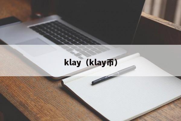 klay（klay币）