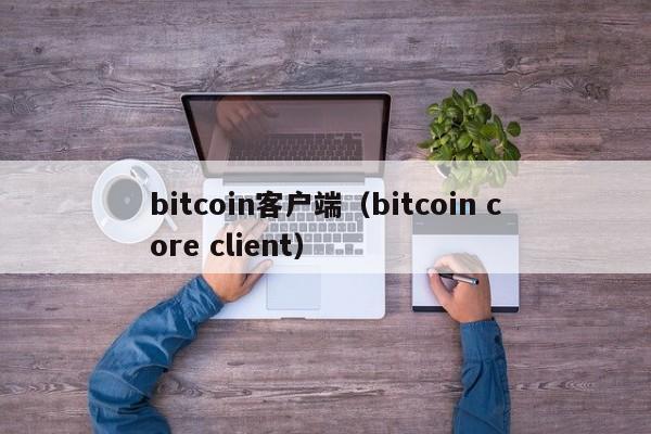 bitcoin客户端（bitcoin core client）