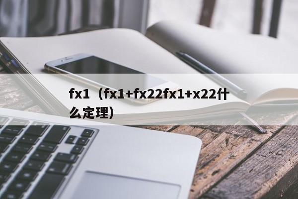 fx1（fx1+fx22fx1+x22什么定理）