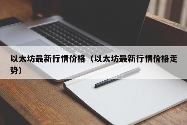 以太坊最新行情价格（以太坊最新行情价格走势）