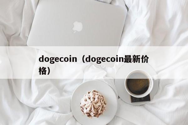 dogecoin（dogecoin最新价格）