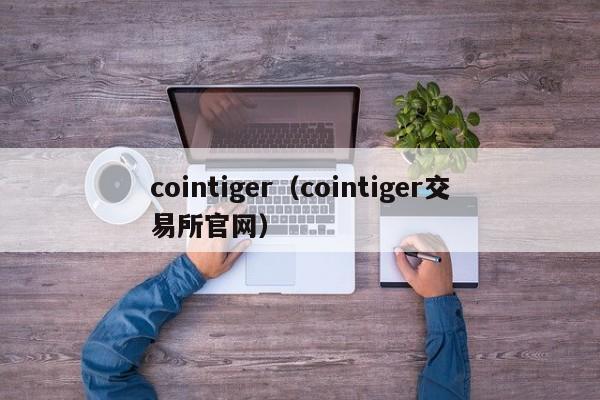 cointiger（cointiger交易所官网）