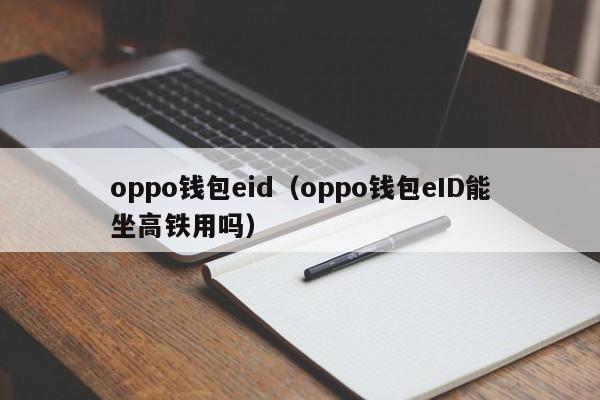 oppo钱包eid（oppo钱包eID能坐高铁用吗）