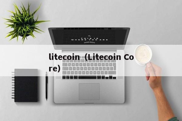 litecoin（Litecoin Core）