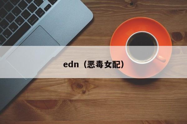 edn（恶毒女配）